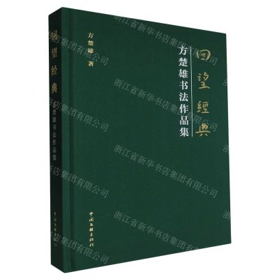 [N]回望经典(方楚雄书法作品集)(精)-9787519053161