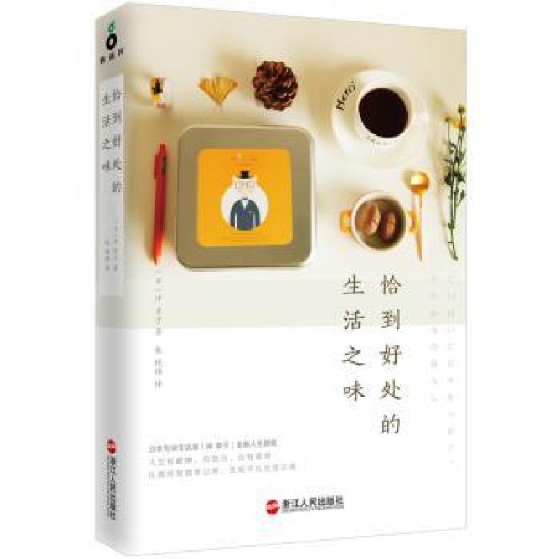 音像恰到好处的生活之味(日)冲幸子著