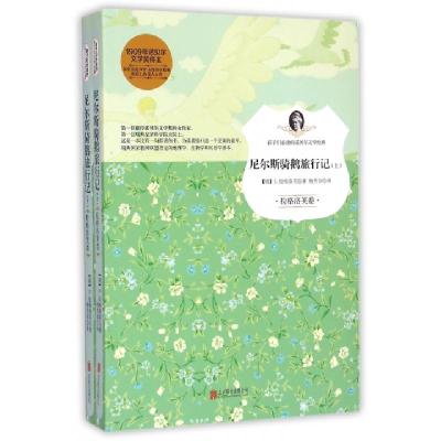 正版新书]尼尔斯骑鹅旅行记(上下)/孩子们必读的诺贝尔文学经典(
