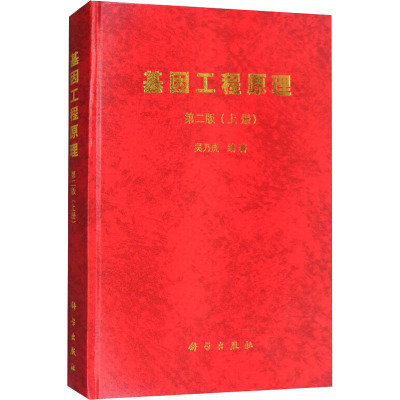 基因工程原理(上册)(第2版)