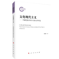 正版新书]文化现代主义——平面化技术社会与新文学形态易晓明97