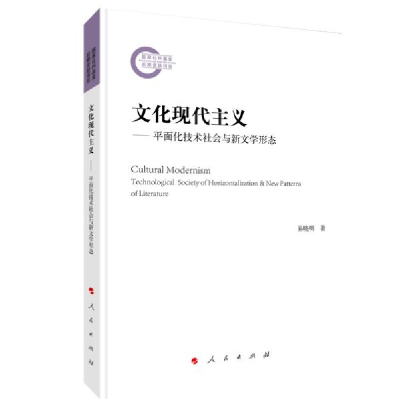 正版新书]文化现代主义——平面化技术社会与新文学形态易晓明97