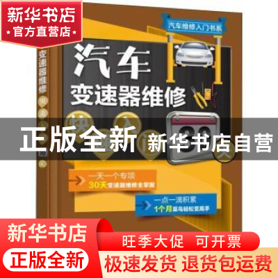 正版 汽车变速器维修快速入门30天 李林主编 机械工业出版社 9787
