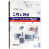[M]公共心理学-9787562156765