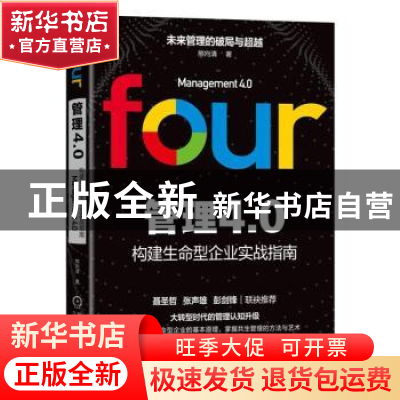 正版 管理4.0:构建生命型企业实战指南 熊向清 机械工业出版社 9