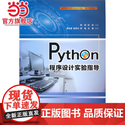 Python程序设计实验指导