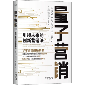 醉染图书量子营销 未来的创新营销法9787500171089