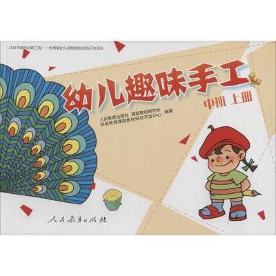 [M]幼儿趣味手工 中班 上册-9787107245527