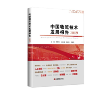 音像2019中国物流技术发展报告何黎明