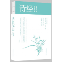 音像诗经全编笺注典评(纯美典藏版)编者:(春秋)孔子//沐言非