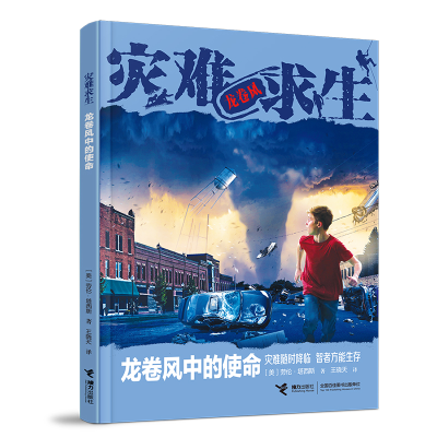 醉染图书灾难求生系列:龙卷风中的使命9787544874496
