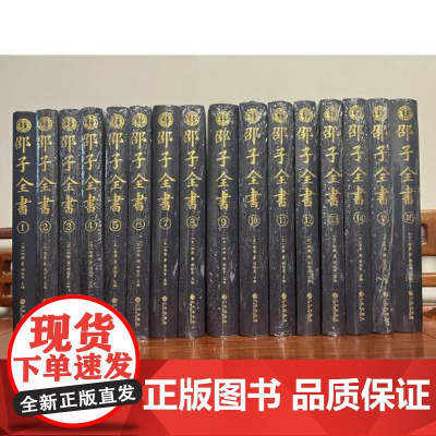 邵子全书[全精装16册](宋)邵雍著 硬精装邵尧夫先生文献集成谢路军主编 邵雍文集 九州出版社