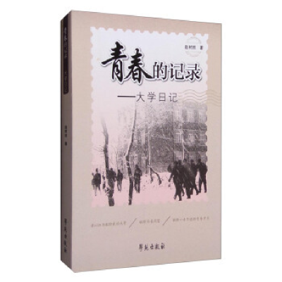 正版新书]青春的记录日记赵树然9787507748352