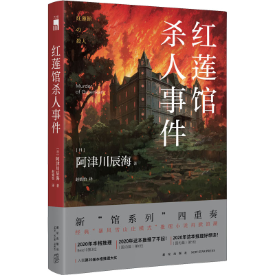 [M]红莲馆杀人事件-9787513349802