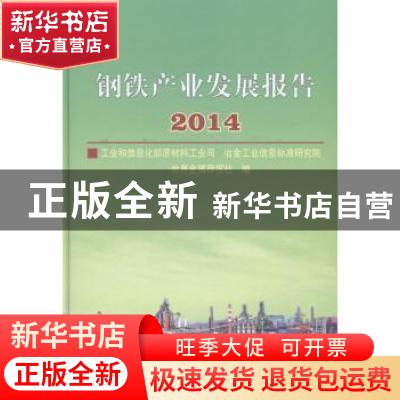 正版 钢铁产业发展报告:2014 工业和信息化部原材料工业司,冶金