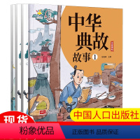 中华典故故事(全4册) [正版]中华典故故事 全4册 儿童文学经典绘本读物 小学生课外阅读漫画书