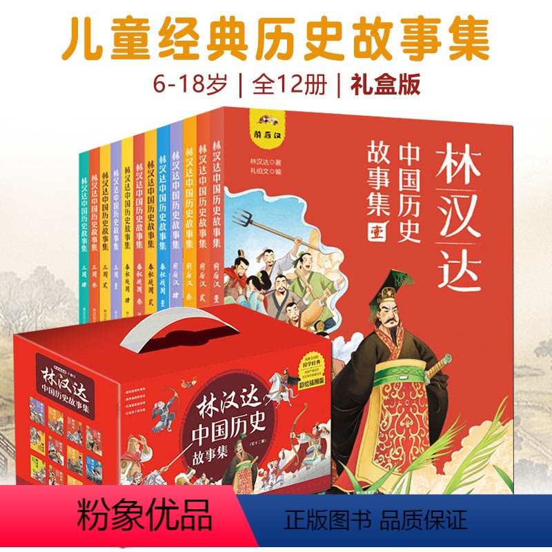 林汉达中国历史故事集全12册 [正版]林汉达中国历史故事集全12册礼盒装6-12岁儿童文学春秋战国三国漫画绘本经典史学国