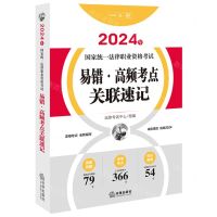 [N]易错高频考点关联速记(2024年国家统一法律职业资格考试)-9787519784393