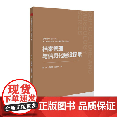 中书文博— 档案管理与信息化建设探索 耿昊 中国书籍出版社 正版书籍