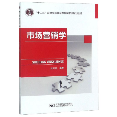 [M]市场营销学/张梦霞-9787563554041