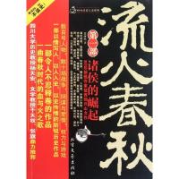 正版新书]流火春秋.1.诸侯的崛起楚西鹄9787531728283