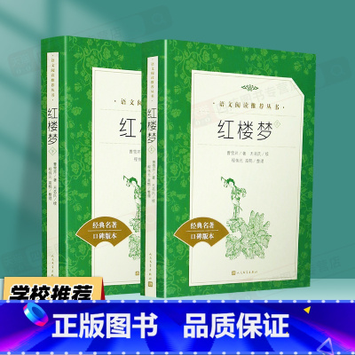 [高中必读]红楼梦 [正版]乡土中国费孝通高中版人民文学出版社高一原著完整版 高中版课外书高中生必读课外阅读书籍红楼梦整