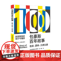 包豪斯百年故事 色彩 原料 几何元素 弗朗西斯·安布勒 著 艺术史普及