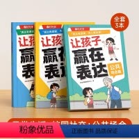 ❤:[抖音同款]3本全套 [正版]让孩子赢在表达 儿童沟通能力语言训练启蒙书籍小学生社交情商漫画趣味心理学30天成为