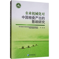 农业机械化对中国粮食产出的影响研究