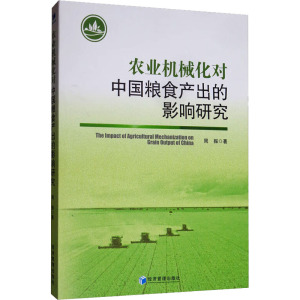 农业机械化对中国粮食产出的影响研究