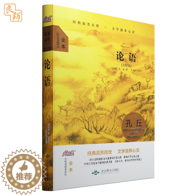 [醉染正版]《论语》孔丘/著 大悦读精装系列 全本 北京燕山出版社 中小学少年儿童文学读物小说世界名著