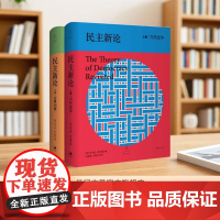 民主新论上下卷两本 当代论争+古典问题 乔万尼萨托利著 冯克利译 民主政治理论研究主流民主学说 世纪文景