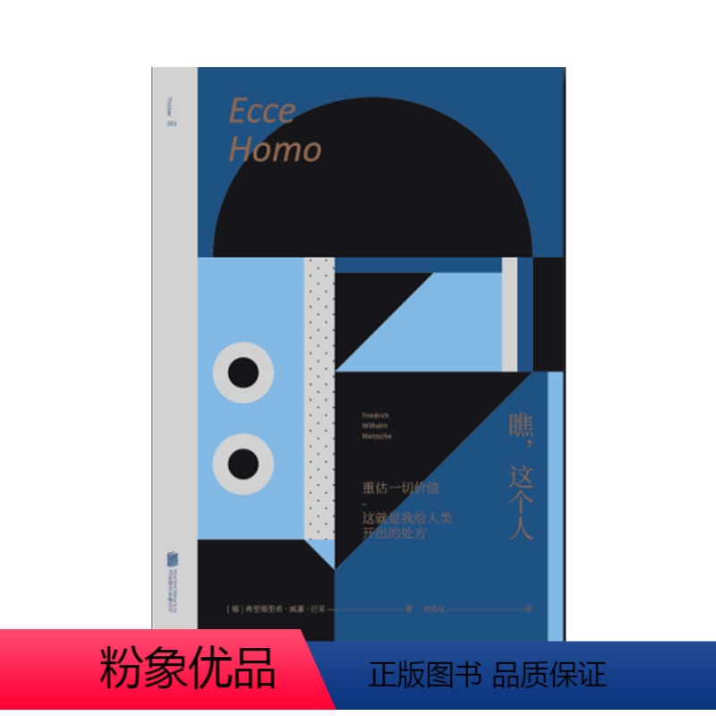 [正版]未读小经典:瞧,这个人 天才哲学家尼采自传 未读出品 哲学 名著