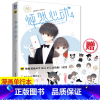 [正版]随机特签版 怦然心动4 kid岁 快看漫画伟大的安妮监制 甜美的咬痕猫妖的诱惑青春文学纯爱温情暖心治愈系绘本漫画