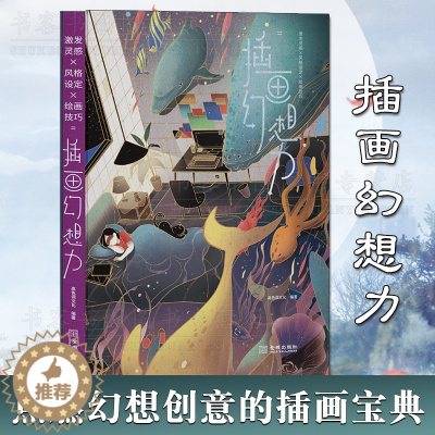 [醉染正版]正版 插画幻想力 高色调文化著 从灵感到线稿配色快速掌握职业插画师创作法 绘画艺术技巧研究理论经典书籍鉴