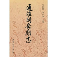 音像通淮关岳庙志吴幼雄,李少园