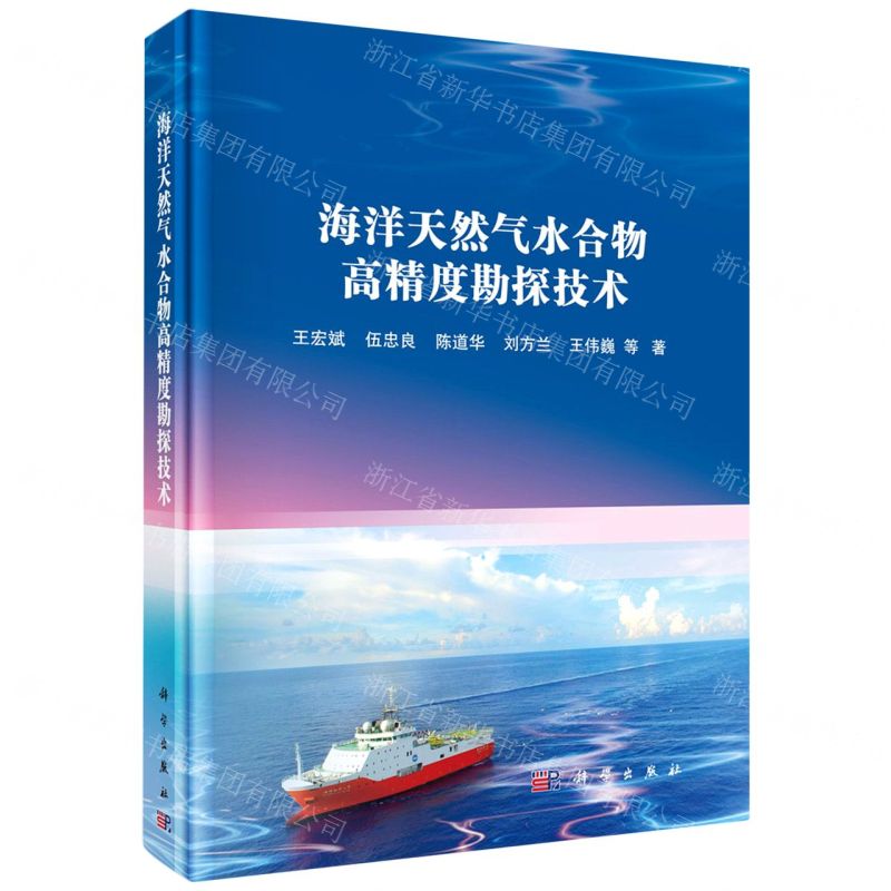 [N]海洋天然气水合物高精度勘探技术(精)-9787030697875