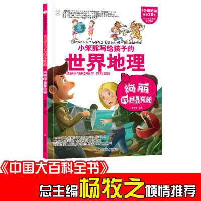 正版新书]小笨熊 疯狂的地理课 绚丽的世界风光 写给孩子的奇妙