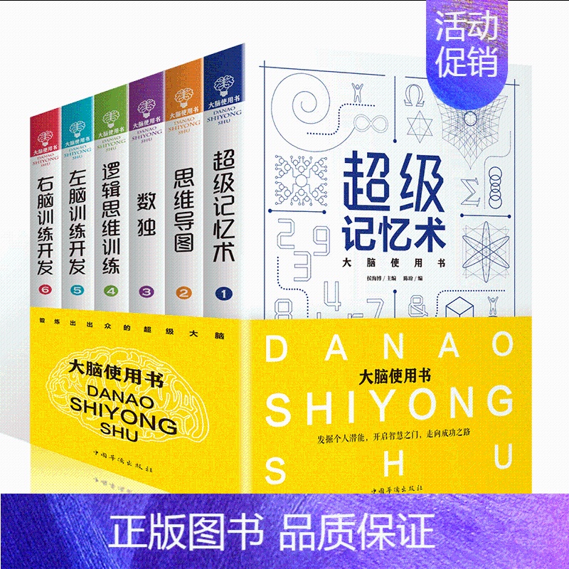 [正版]大脑使用书6册记忆力训练书 数学智力开发 思维导图全脑开发益智游戏大脑思维书籍 逻辑思维训练儿童小学左右脑左脑右
