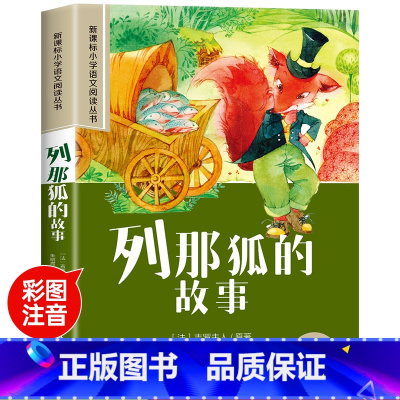 列那狐的故事 [正版]世界100个自然奇观彩图注音版小学生一年级阅读课外书必读老师语文基础阅读配套丛书二三年级读物带拼音