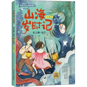 醉染图书山海岁时记 春之神·句芒 全彩美绘版9787541150364