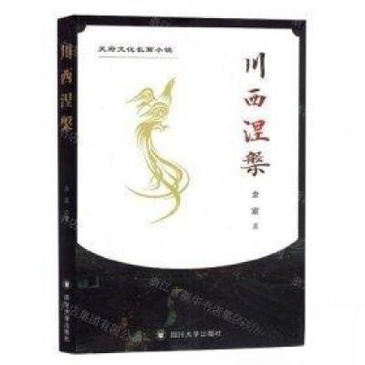 正版新书]川西涅槃作者:余震;责编:王小碧9787569065947