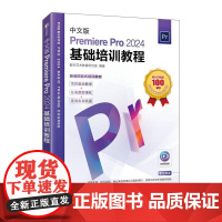 [自营]Pr教程书籍 中文版Premiere Pro2024基础培训教程 pr教材视频课程视频剪辑影视后期渲染书籍 人