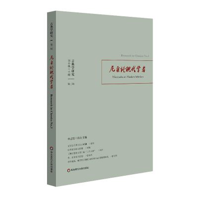 醉染图书古典学研究:尼采论现代学者9787567587489