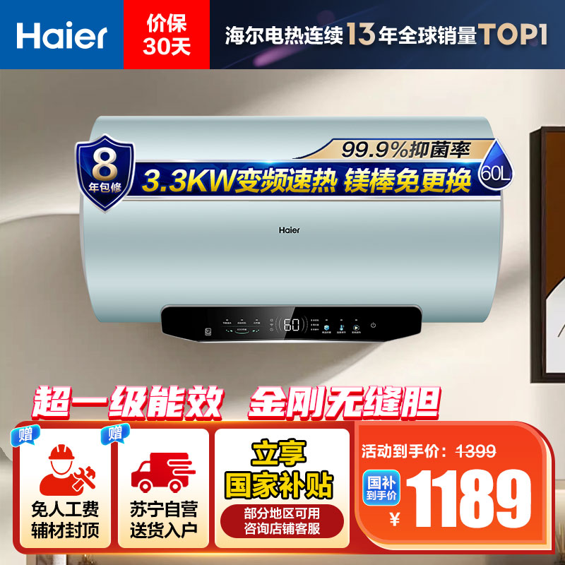 海尔(Haier)60升电热水器EC6002H-MA5U1 3300W变频速热 金刚无缝内胆 镁棒免更换 一级能效节能
