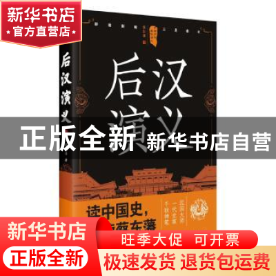 正版 后汉演义:上 蔡东藩著 四川人民出版社 9787220105241 书籍