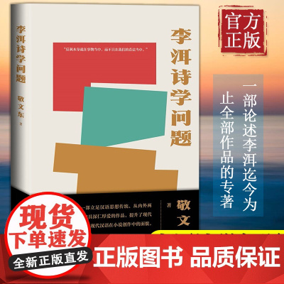 李洱诗学问题敬文东著李洱应物兄巴赫金论述李洱 结构清晰旁征博引试图打破中西人民文学出版社