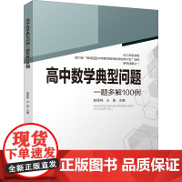 醉染图书高中数学典型问题一题多解100例9787569053173