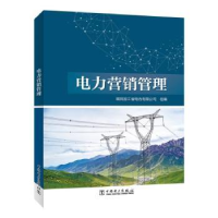 音像电力营销管理国网浙江省电力有限公司组编