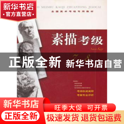 正版 素描考级:7-8级 本社编 上海书画出版社 9787547903742 书籍